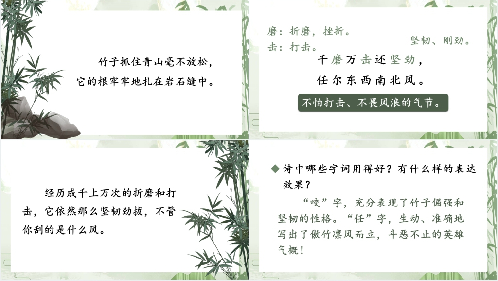 部编人教版小学语文六下古诗三首《竹石》PPT课件 部编人教版小学语文六下古诗三首《竹石》PPT课件
