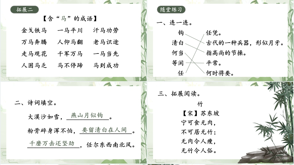 部编人教版小学语文六下古诗三首《竹石》PPT课件 部编人教版小学语文六下古诗三首《竹石》PPT课件
