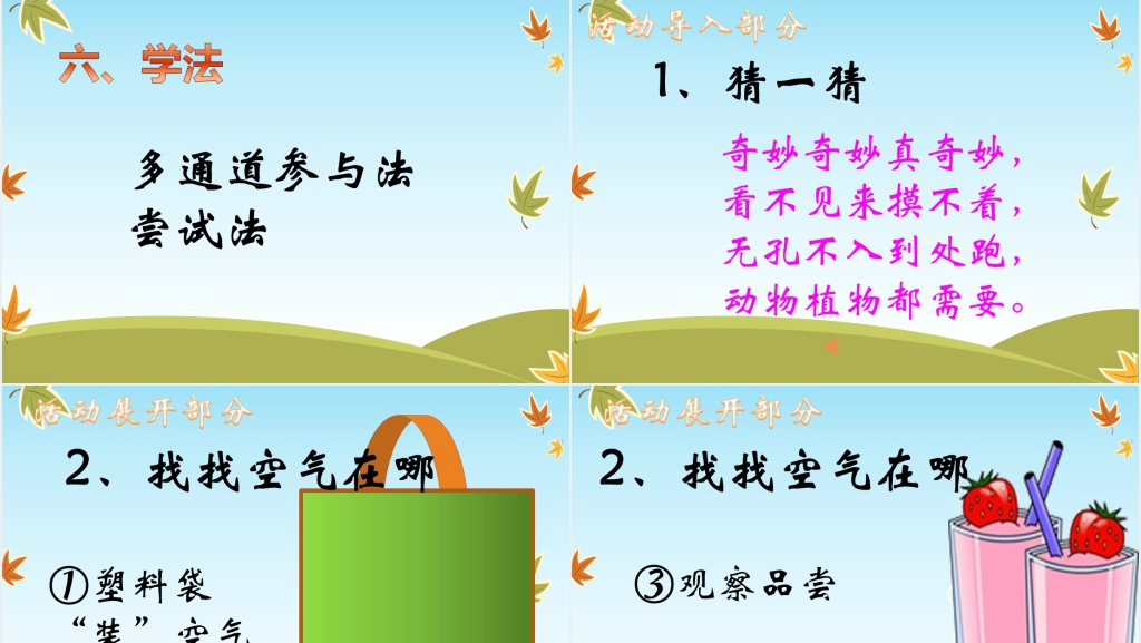 幼儿园科学《空气在哪里》PPT课件 幼儿园科学《空气在哪里》PPT课件