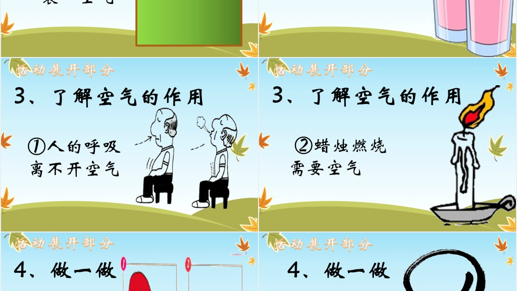 幼儿园科学《空气在哪里》PPT课件 幼儿园科学《空气在哪里》PPT课件