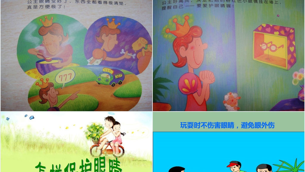 幼儿园爱护眼睛课堂PPT课件 幼儿园爱护眼睛课堂PPT课件