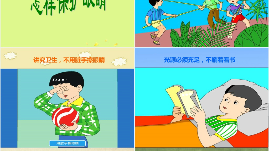 幼儿园爱护眼睛课堂PPT课件 幼儿园爱护眼睛课堂PPT课件