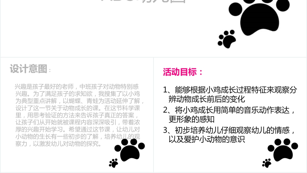 小动物怎样长大绘本故事教案PPT课件 小动物怎样长大绘本故事教案PPT课件