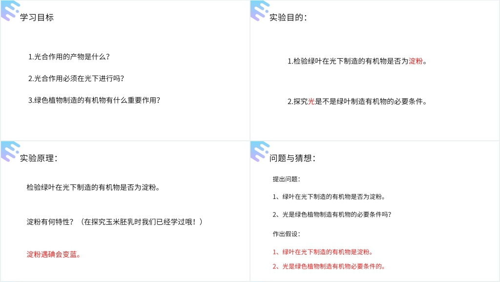 人教版七年级初一上册生物《绿色植物是生物圈中有机物的制造者》PPT课件 人教版七年级初一上册生物《绿色植物是生物圈中有机物的制造者》PPT课件
