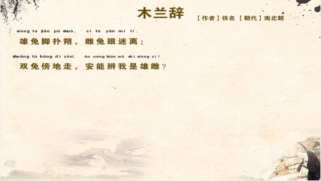 古诗木兰辞讲解教案PPT课件 古诗木兰辞讲解教案PPT课件