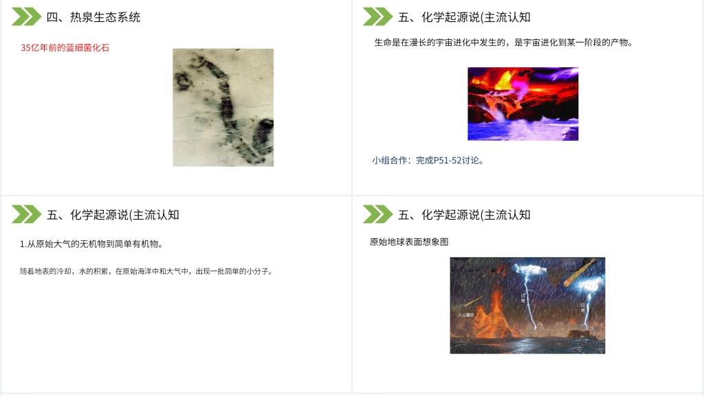 《生物的进化(地球上生命的起源)》PPT课件 《生物的进化(地球上生命的起源)》PPT课件