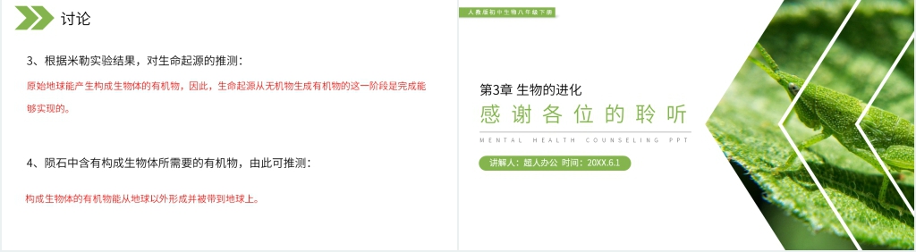 《生物的进化(地球上生命的起源)》PPT课件 《生物的进化(地球上生命的起源)》PPT课件