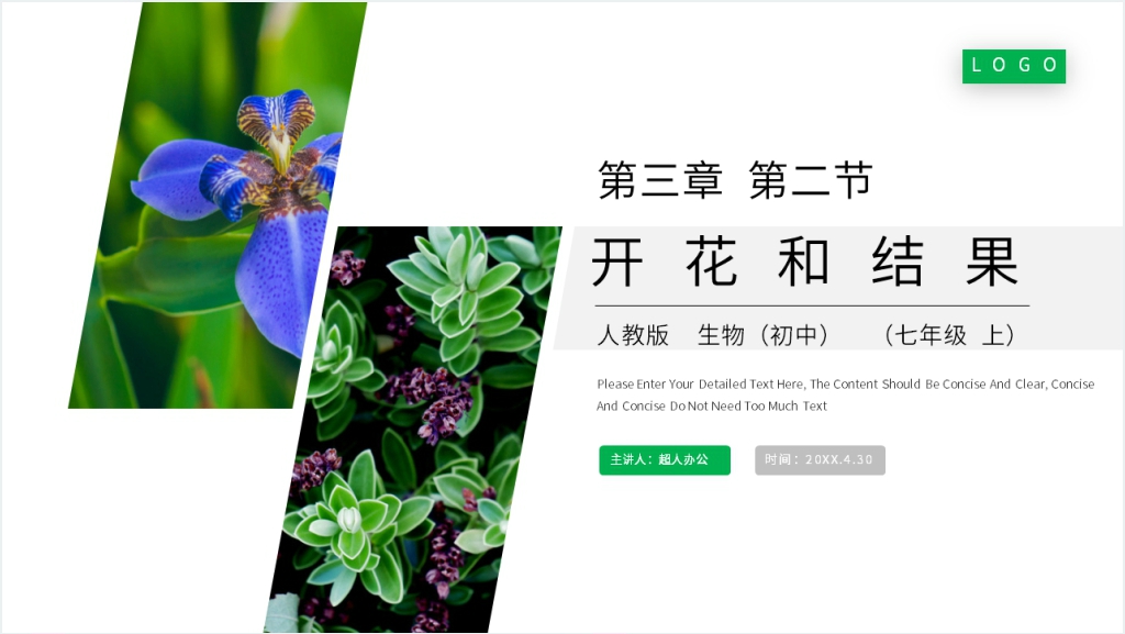 人教版七年级初一生物上册《开花和结果》PPT课件截图