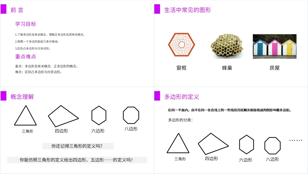 八年级初二上册《多边形》教学PPT课件 八年级初二上册《多边形》教学PPT课件