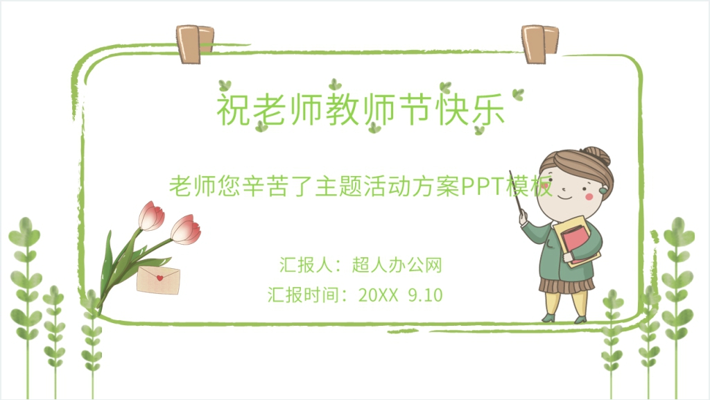 绿色小清新老师您辛苦了主题活动方案PPT模板截图