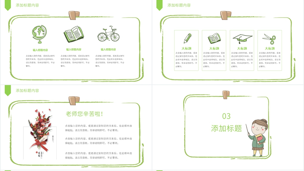 绿色小清新老师您辛苦了主题活动方案PPT模板 绿色小清新老师您辛苦了主题活动方案PPT模板