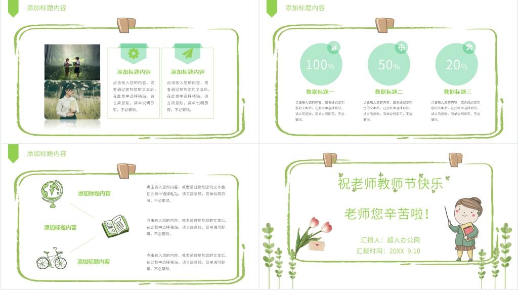 绿色小清新老师您辛苦了主题活动方案PPT模板 绿色小清新老师您辛苦了主题活动方案PPT模板