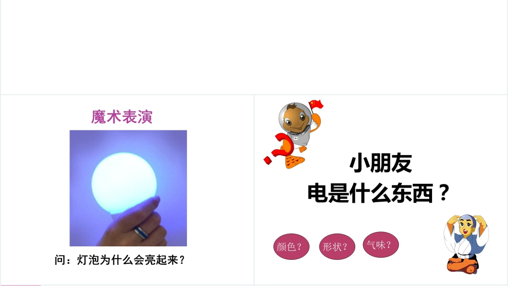 幼儿园中班认识电的教案PPT课件 幼儿园中班认识电的教案PPT课件