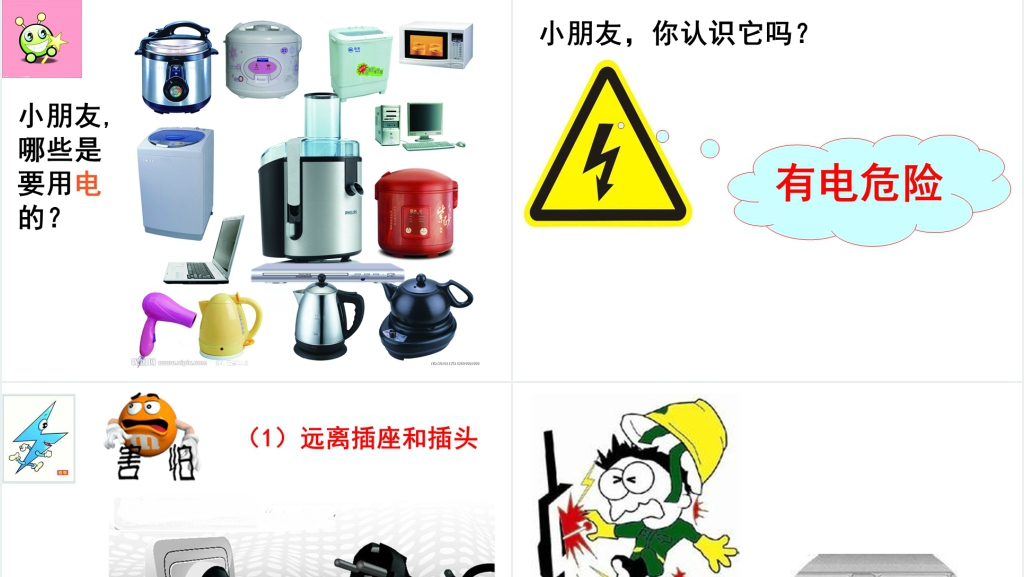 幼儿园中班认识电的教案PPT课件 幼儿园中班认识电的教案PPT课件