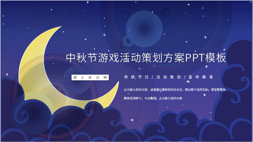 中秋节游戏活动策划方案PPT模板截图