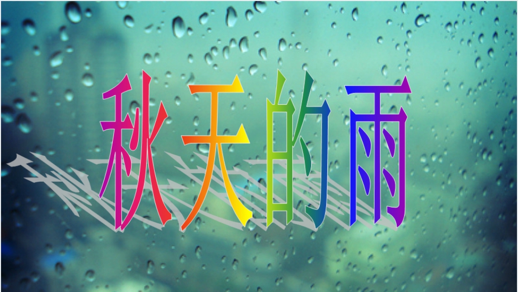 秋天的雨教案PPT课件截图