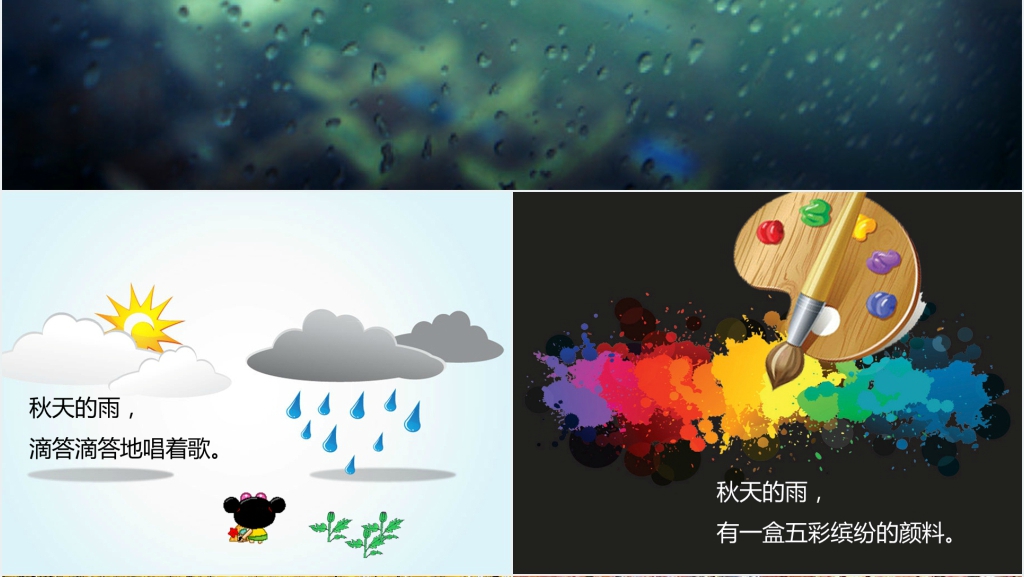 秋天的雨教案PPT课件 秋天的雨教案PPT课件