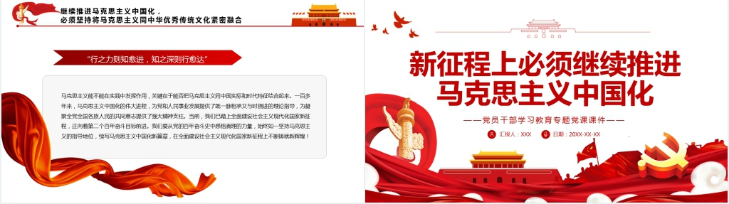 新征程上必须继续推进马克思主义中国化PPT课件 新征程上必须继续推进马克思主义中国化PPT课件