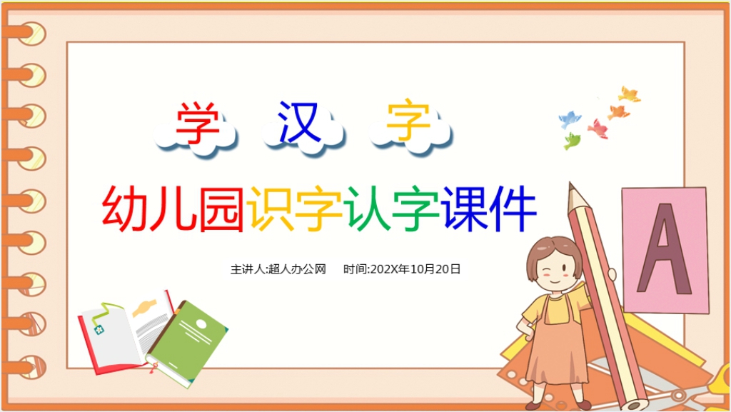 幼儿园大班学汉字PPT课件截图