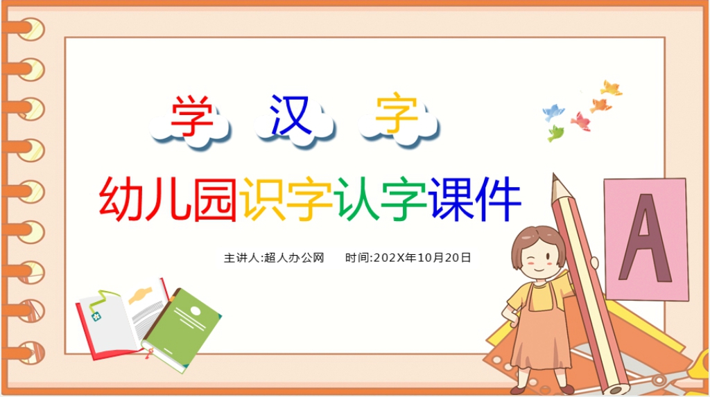幼儿园大班学汉字PPT课件 幼儿园大班学汉字PPT课件