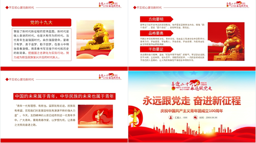 二十大祝中国共产主义青年团成立100周年PPT党课 二十大祝中国共产主义青年团成立100周年PPT党课