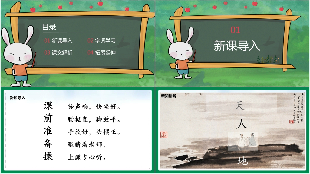 部编版小学一年级语文上册《天地人》PPT课件 部编版小学一年级语文上册《天地人》PPT课件