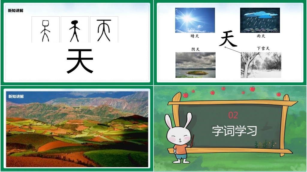 部编版小学一年级语文上册《天地人》PPT课件 部编版小学一年级语文上册《天地人》PPT课件