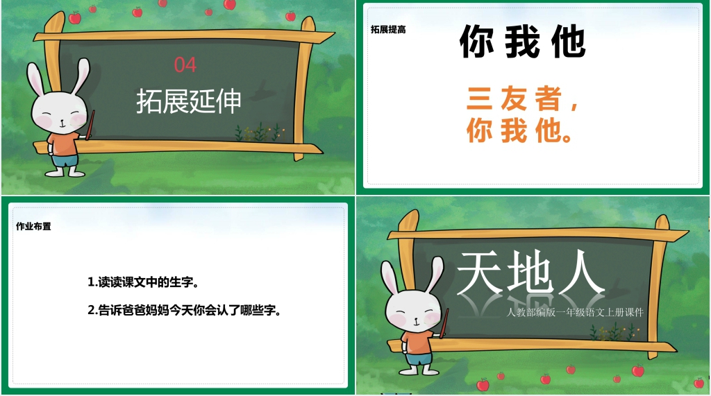 部编版小学一年级语文上册《天地人》PPT课件 部编版小学一年级语文上册《天地人》PPT课件