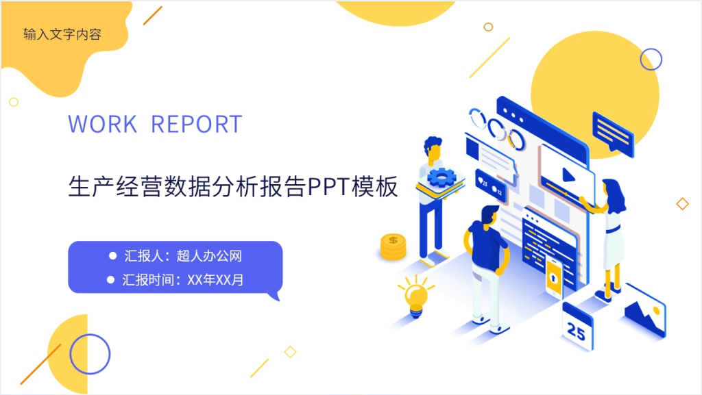 生产经营数据分析报告PPT模板截图