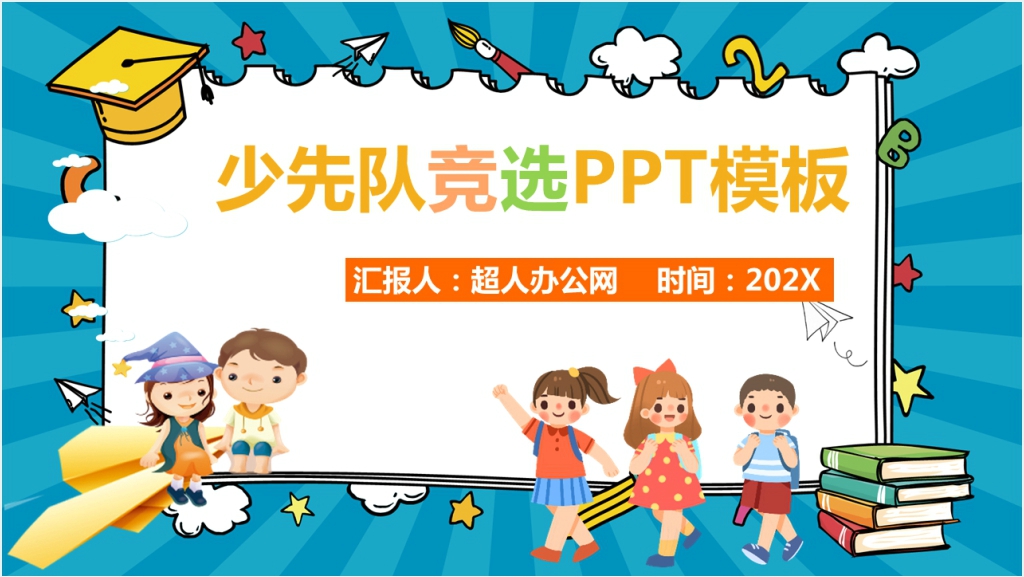 小学少先队干部岗位竞选PPT模板截图