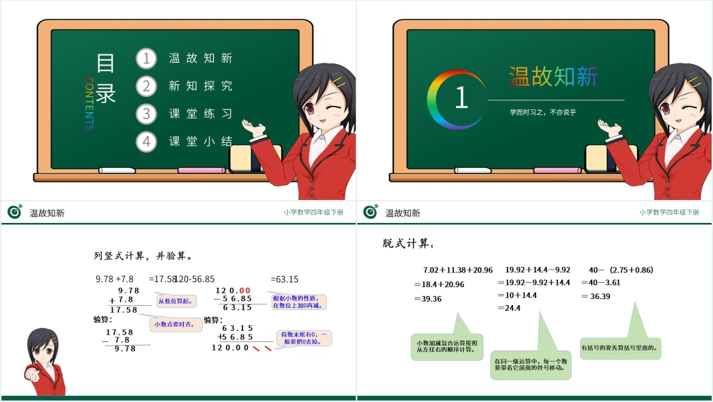 小学四年级数学下册《小数加减习题课》PPT课件 小学四年级数学下册《小数加减习题课》PPT课件