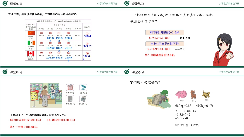 小学四年级数学下册《小数加减习题课》PPT课件 小学四年级数学下册《小数加减习题课》PPT课件