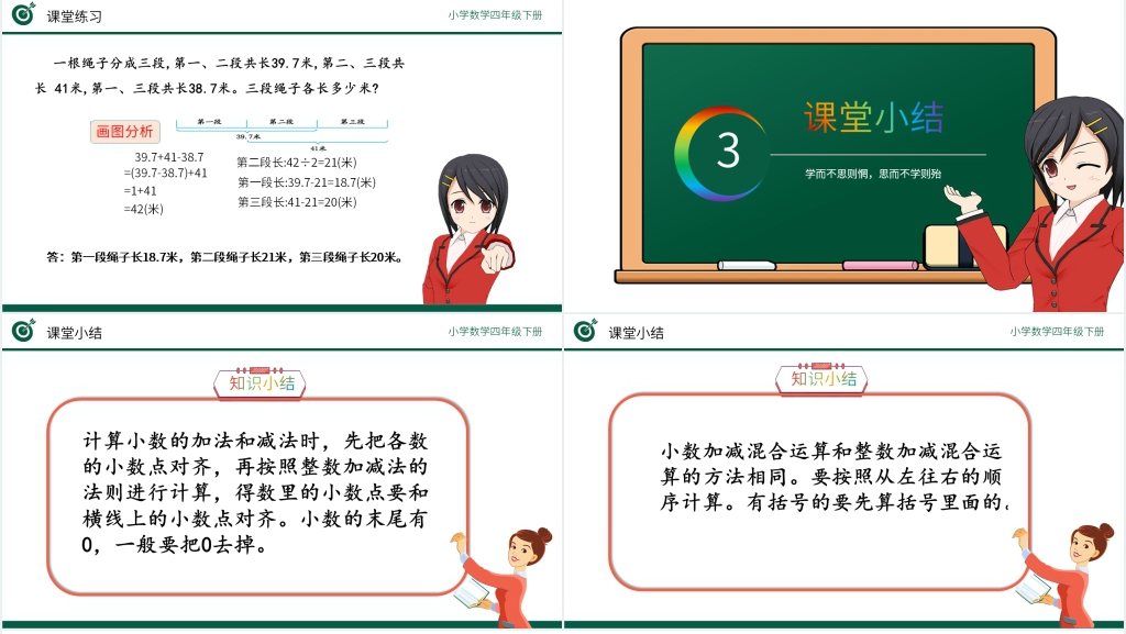 小学四年级数学下册《小数加减习题课》PPT课件 小学四年级数学下册《小数加减习题课》PPT课件