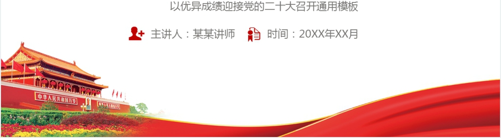 喜迎二十大共建中国梦PPT党课 喜迎二十大共建中国梦PPT党课
