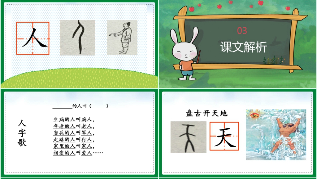 小学语文部编版一年级上册《识字1天地人》PPT课件 小学语文部编版一年级上册《识字1天地人》PPT课件