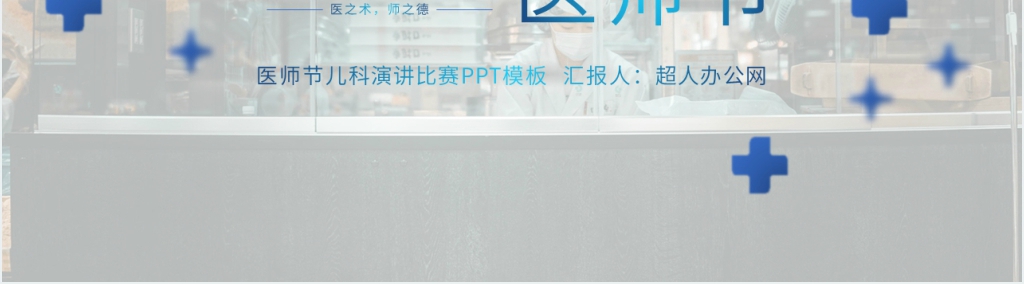 医师节儿科演讲比赛PPT模板 医师节儿科演讲比赛PPT模板