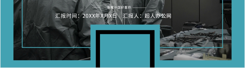 线上医师节活动方案策划PPT模板 线上医师节活动方案策划PPT模板