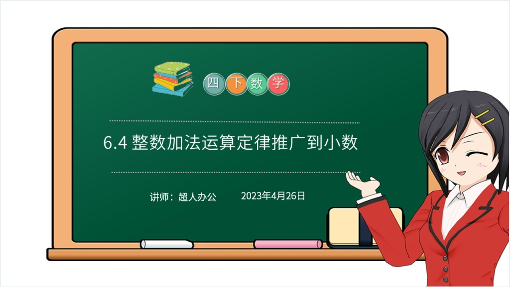 小学数学四年级下册《整数加法运算定律推广到小数》（第6.4课时）PPT课件截图