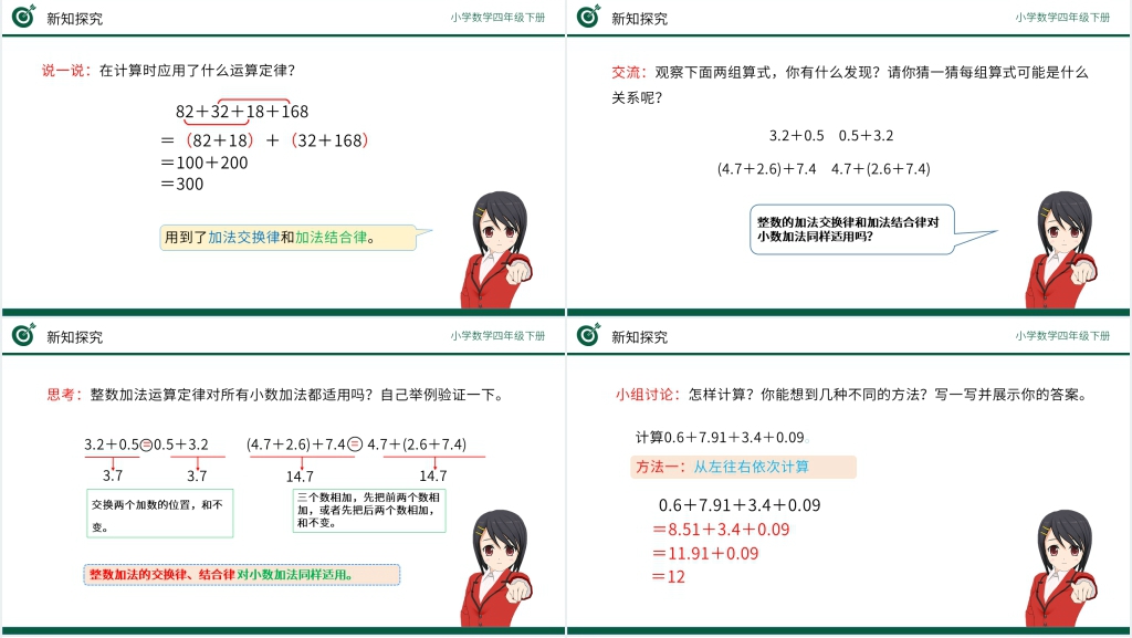 小学数学四年级下册《整数加法运算定律推广到小数》(第6.4课时)PPT课件 小学数学四年级下册《整数加法运算定律推广到小数》(第6.4课时)PPT课件
