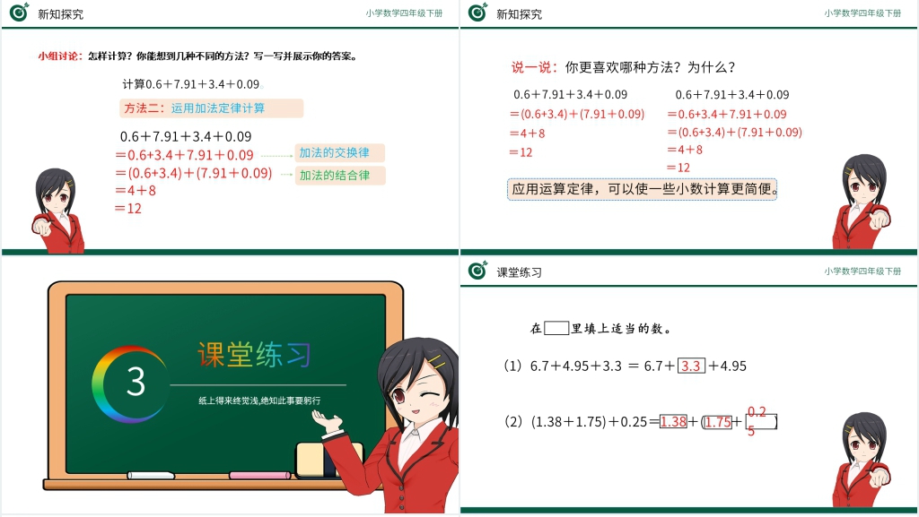 小学数学四年级下册《整数加法运算定律推广到小数》(第6.4课时)PPT课件 小学数学四年级下册《整数加法运算定律推广到小数》(第6.4课时)PPT课件