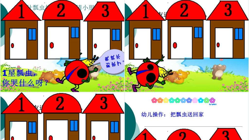 小班数学帮瓢虫找家教案PPT课件 小班数学帮瓢虫找家教案PPT课件