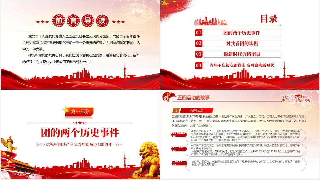 庆祝中国共产主义青年团成立100周年党课PPT课件 庆祝中国共产主义青年团成立100周年党课PPT课件