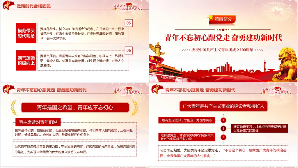 庆祝中国共产主义青年团成立100周年党课PPT课件 庆祝中国共产主义青年团成立100周年党课PPT课件