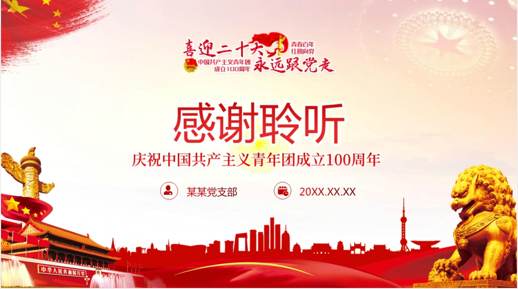 庆祝中国共产主义青年团成立100周年党课PPT课件 庆祝中国共产主义青年团成立100周年党课PPT课件