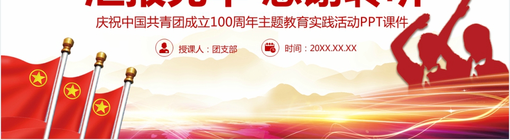 共青团成立100周年二十大专题党课PPT课件 共青团成立100周年二十大专题党课PPT课件