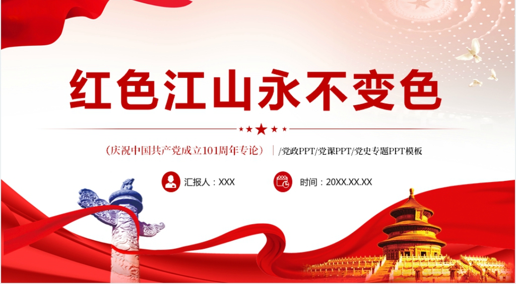 红色江山永不变色二十大PPT党课