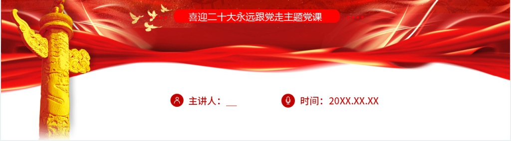 迈进新征程建功新时代二十大主题PPT党课 迈进新征程建功新时代二十大主题PPT党课