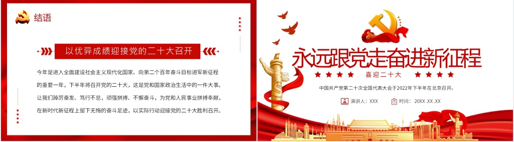 永远跟党走奋进新征程喜迎二十大召开PPT党课 永远跟党走奋进新征程喜迎二十大召开PPT党课