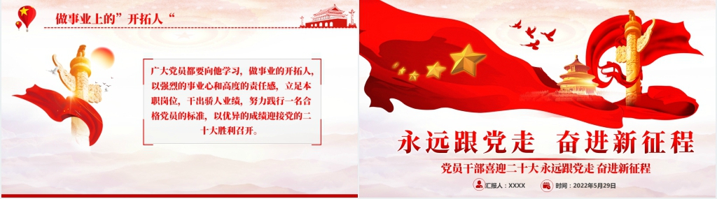 二十大永远跟党走奋进新征程党员干部PPT党课 二十大永远跟党走奋进新征程党员干部PPT党课