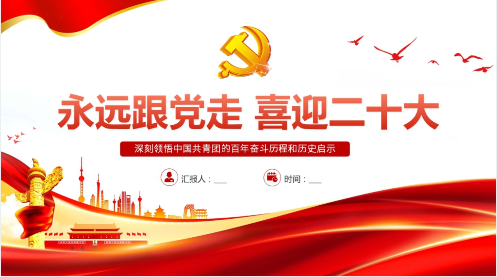 永远跟党走喜迎二十大PPT党课 永远跟党走喜迎二十大PPT党课